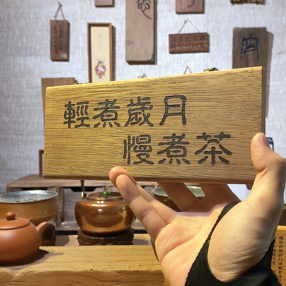 微瑕 茶具茶室茶台闪购福利