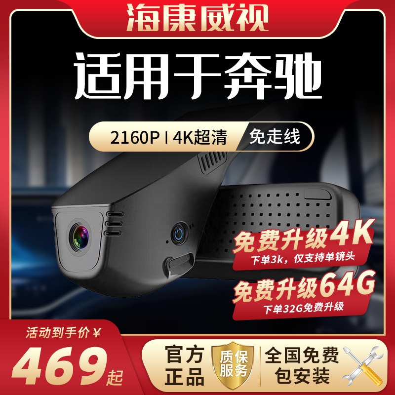 海康威视奔驰C级E系S级A级e300l GLC260L GLB GLE专用行车记录仪