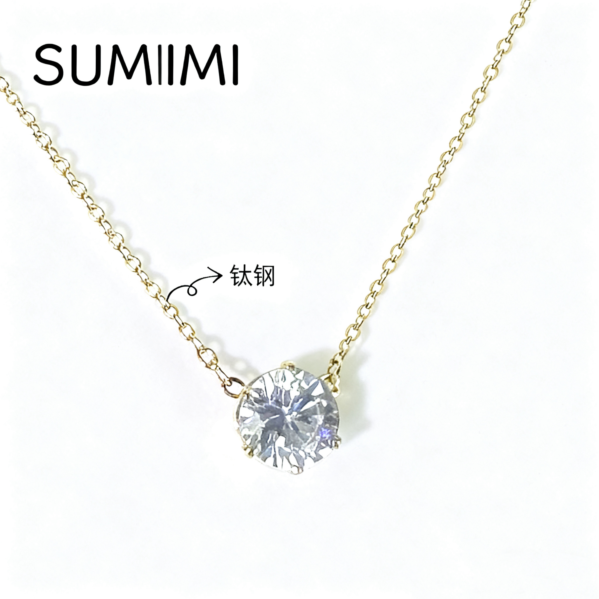钛钢项链 SUMIMI丨单钻闪耀『极简告白』轻奢通勤风百搭锁骨链