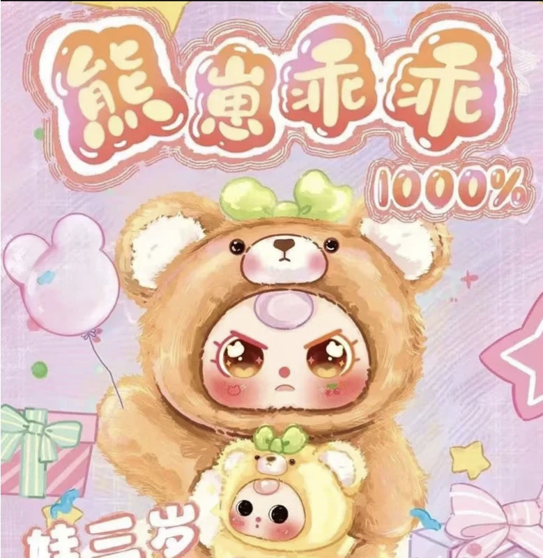 娃三岁熊崽乖乖1000体系列毛绒盲盒玩偶公仔玩具礼物手办娃娃