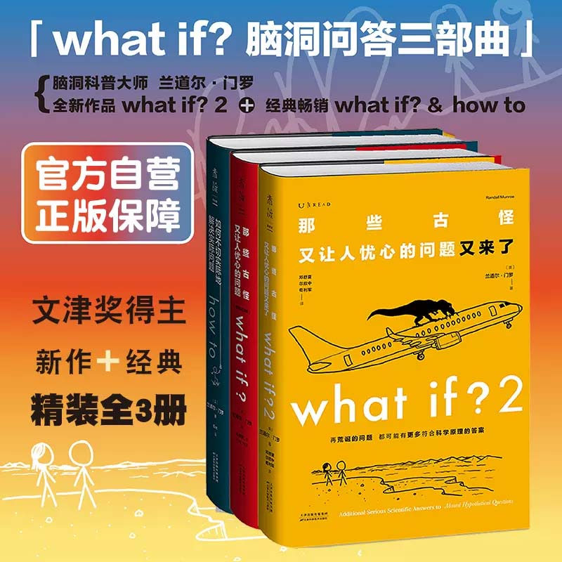 【当当网 精装3册】门罗脑洞问答三部曲：what if1 +whatif2+how 