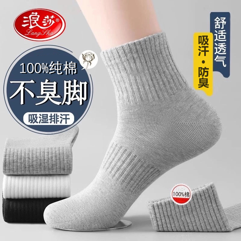浪莎纯棉袜子男士秋季防臭全棉长筒袜冬季100%棉休闲运动中筒袜子