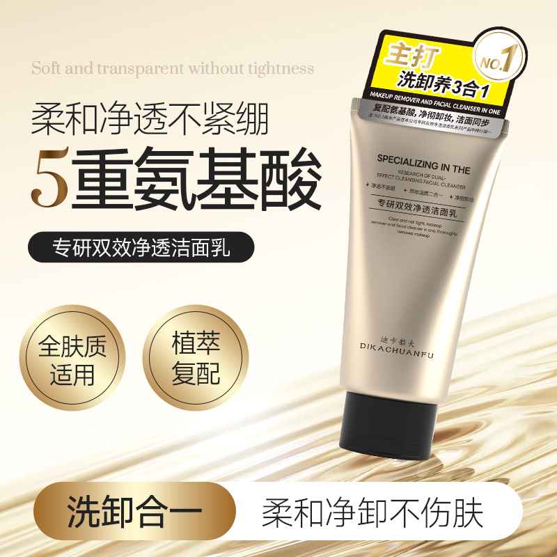 【元旦补贴狂欢】迪卡船夫氨基酸专研双效净透洁面温和不刺激洗面奶