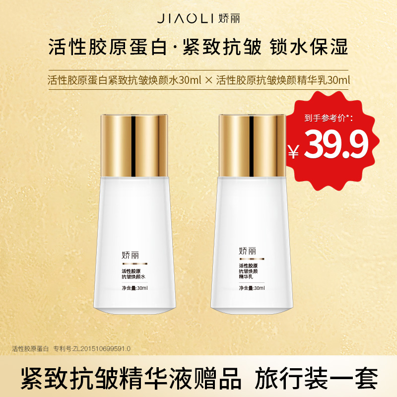 娇丽活性胶原抗皱焕颜水30ml+焕颜精华乳30ml旅行装一套