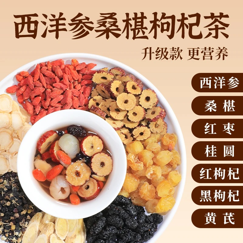 【整颗好料】西洋参桑葚枸杞桂圆黄芪黑枸杞滋补独立包装真材实料