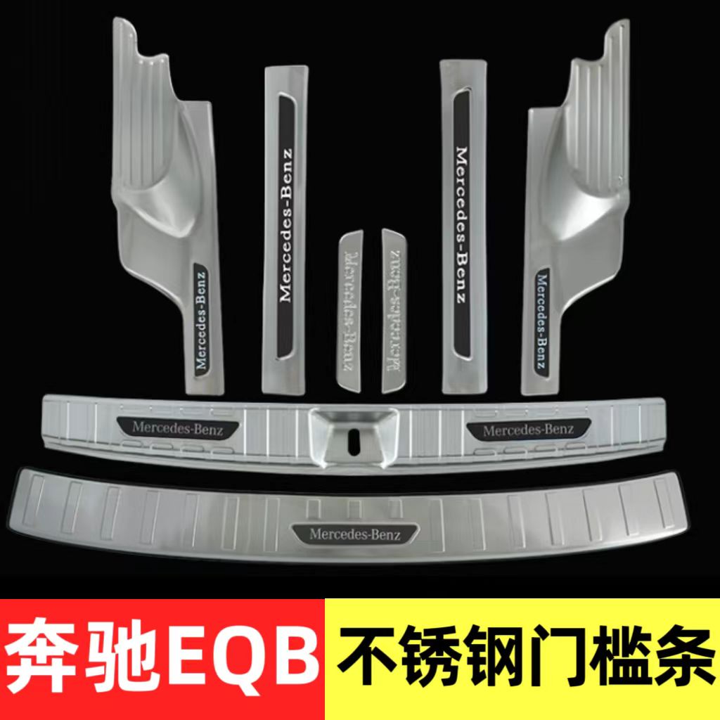 适用于奔驰EQB门槛条迎宾踏板改装后杠后备箱护板装饰亮条配件贴