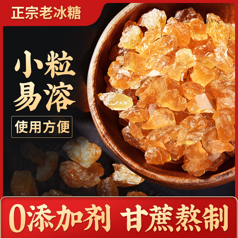 【依一专属】云南小颗粒多晶碎冰糖块泡酒泡茶散装蔗糖炖甜品老冰糖