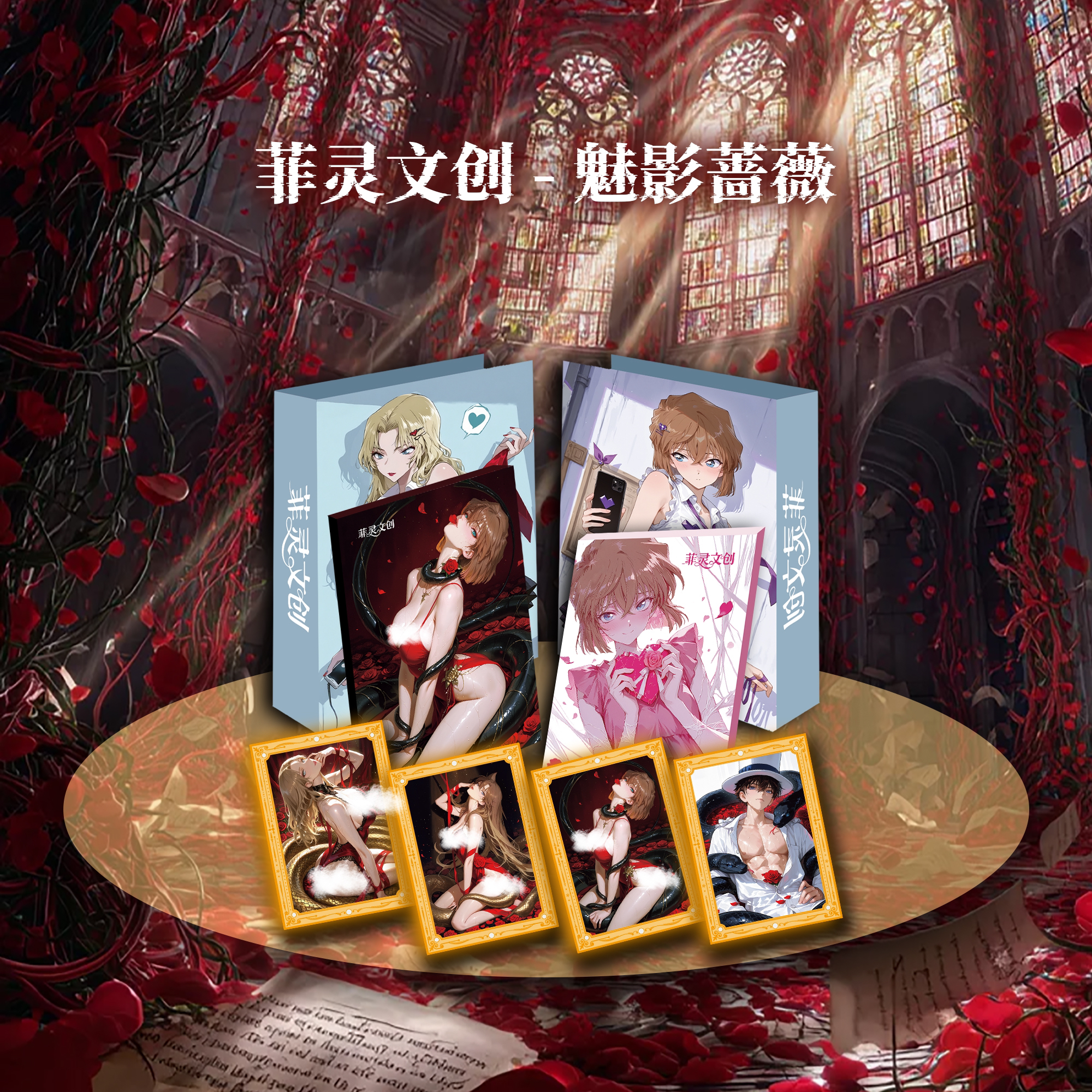 菲灵文创 | 魅影蔷薇系列名侦探柯南A6亚克力收藏色纸