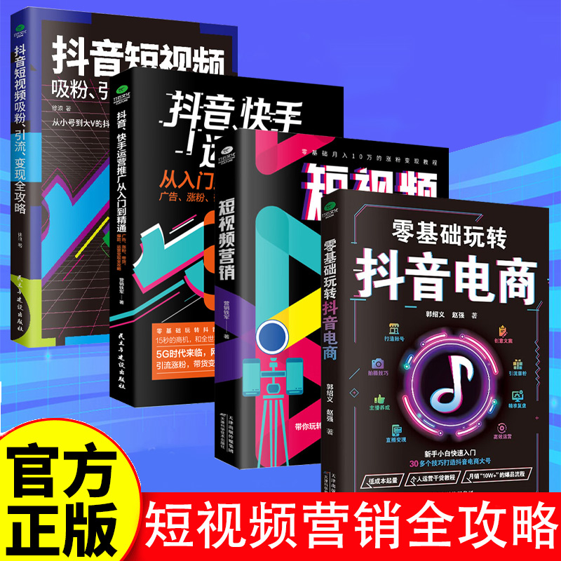 短视频营销全攻略 短视频平台运营实战一本通 运营全攻略