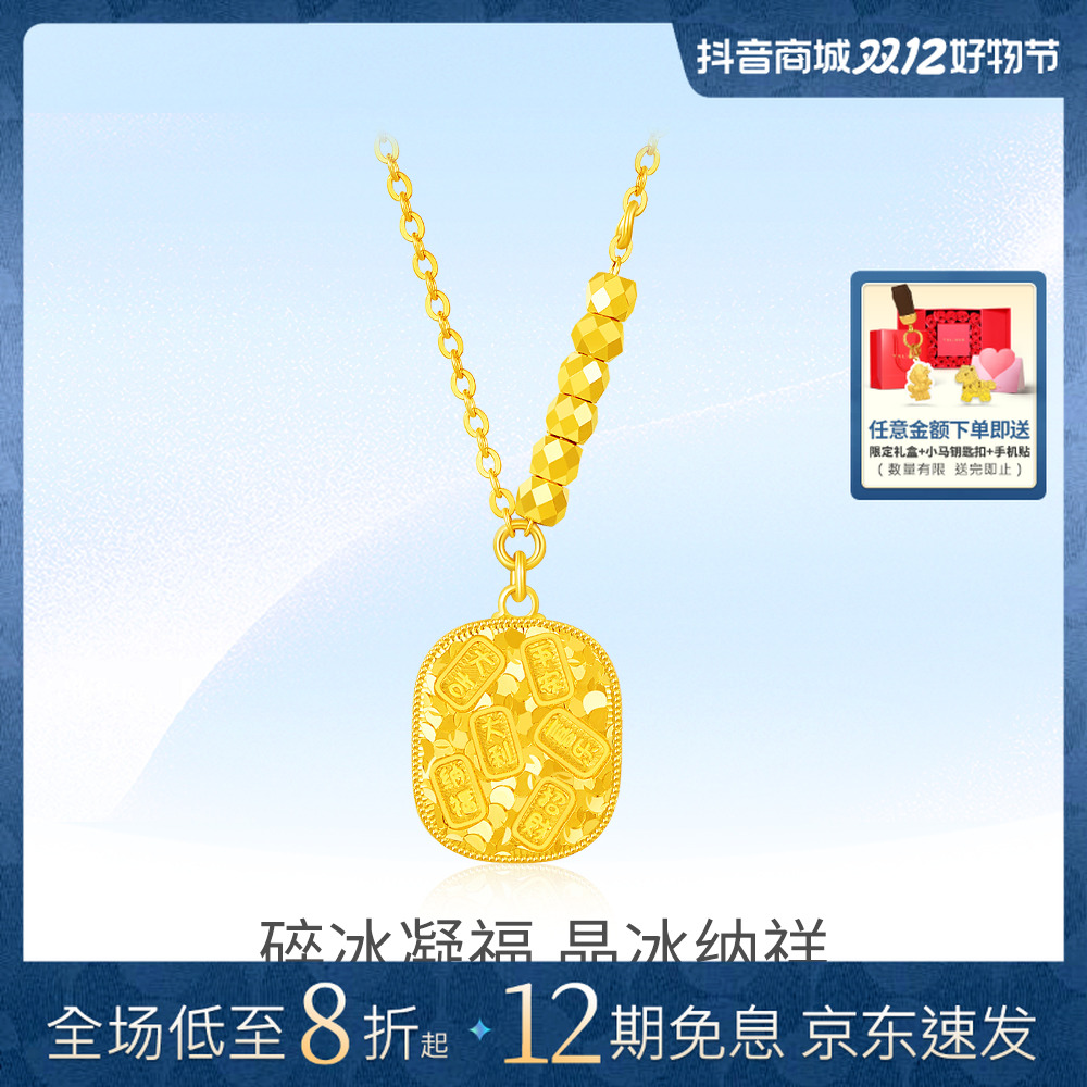 TSL/谢瑞麟【12期免息】足金5G碎冰吉言吊牌套链黄金饰品百搭首饰
