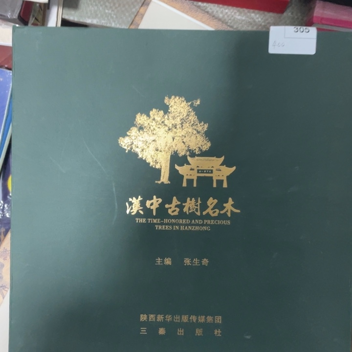 汉中古树名木精装