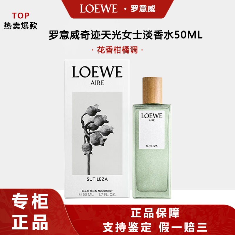 LOEWE/罗意威奇迹天光女款淡香水50ML花香美食木质调