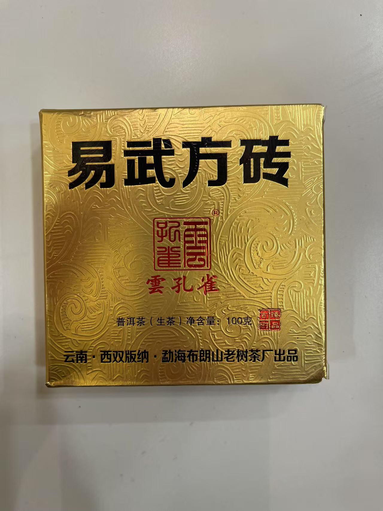 《懿仓号严选》2015年易武方砖100g砖普洱生茶