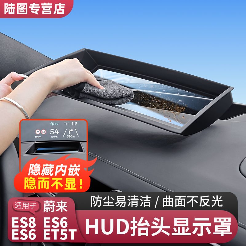 26款蔚来ES8ES6ET5T抬头显示保护罩HUD保护盖车内饰改装用品配件
