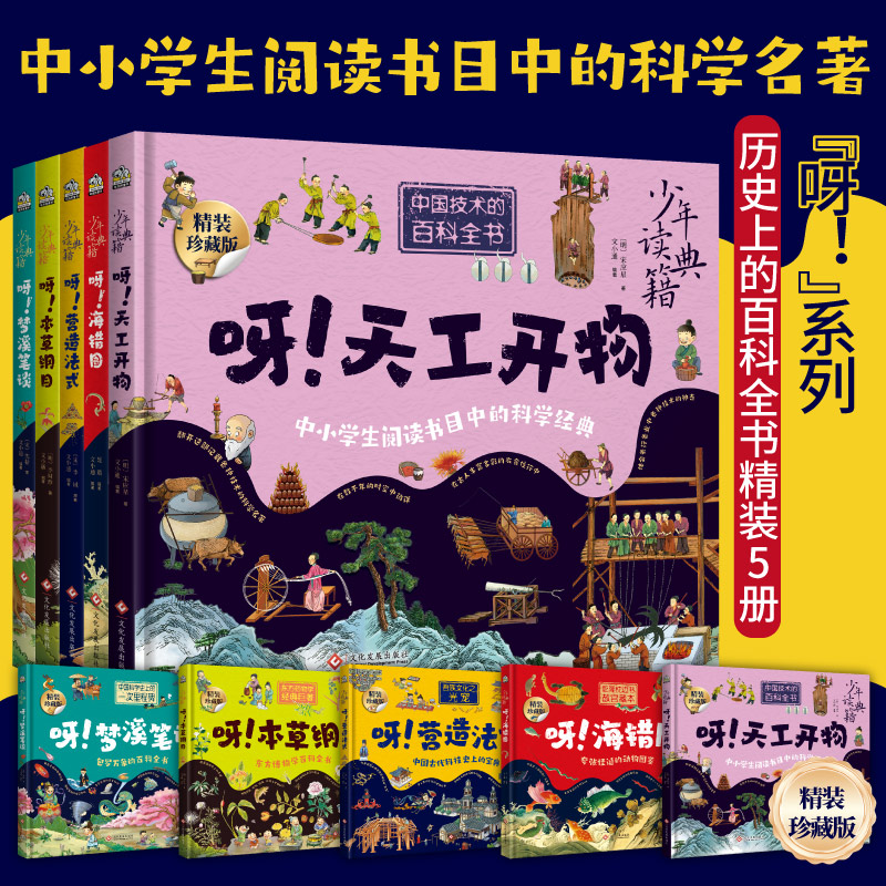 中国古代百科全书 少年读典籍（5册）：呀！梦溪笔谈 +呀！营造法