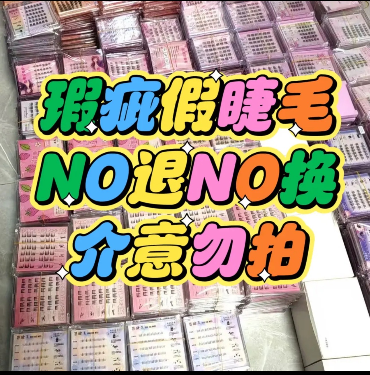 （直播间下单链接）自然真单簇分段式无梗假睫毛适合新老手化妆师