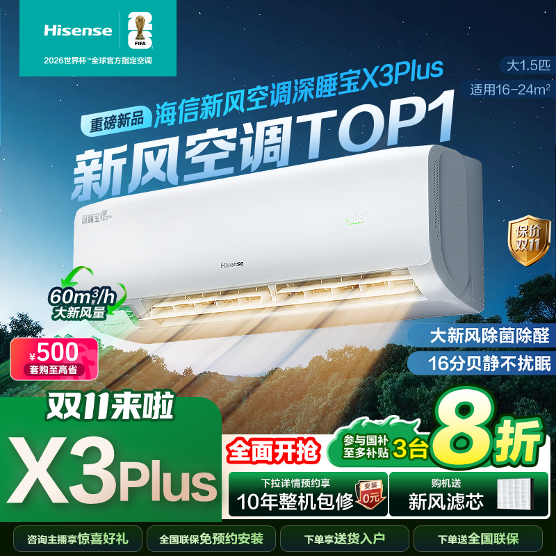 海信-新风空调深睡宝X3Plus大1.5匹新一级挂机