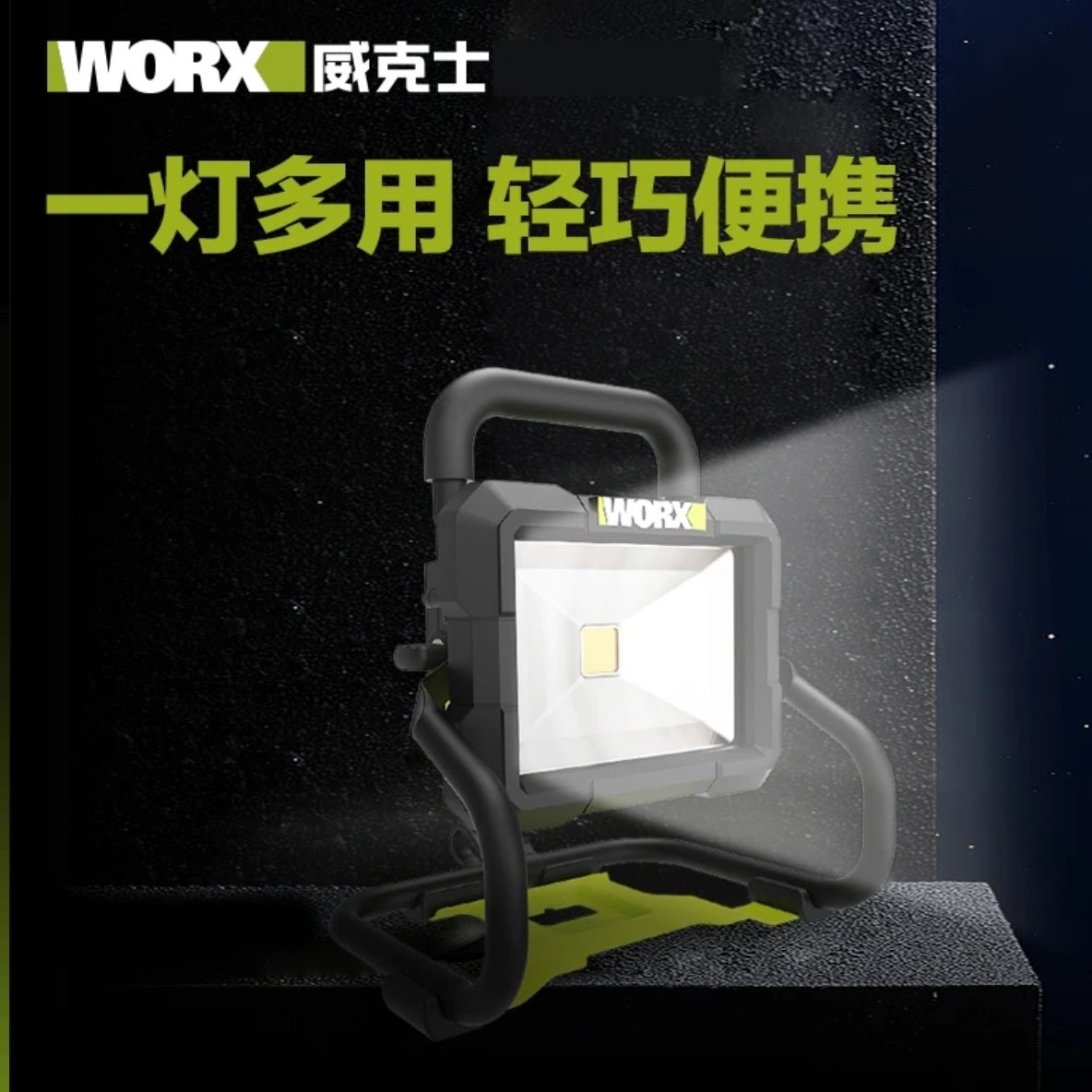 WORX威克士-WU026便携式锂电照明灯工作照明台式灯