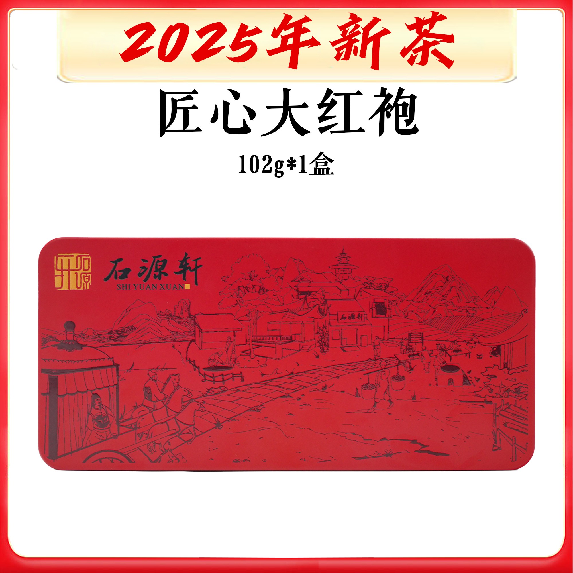 【匠心大红袍】【不支持试喝】102g/1盒 铁盒装 武夷岩茶