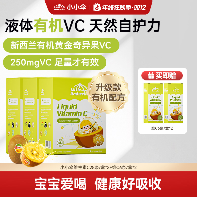 【双12专享】小小伞有机奇异果VC液体婴幼儿天然维生素28条/盒ZB