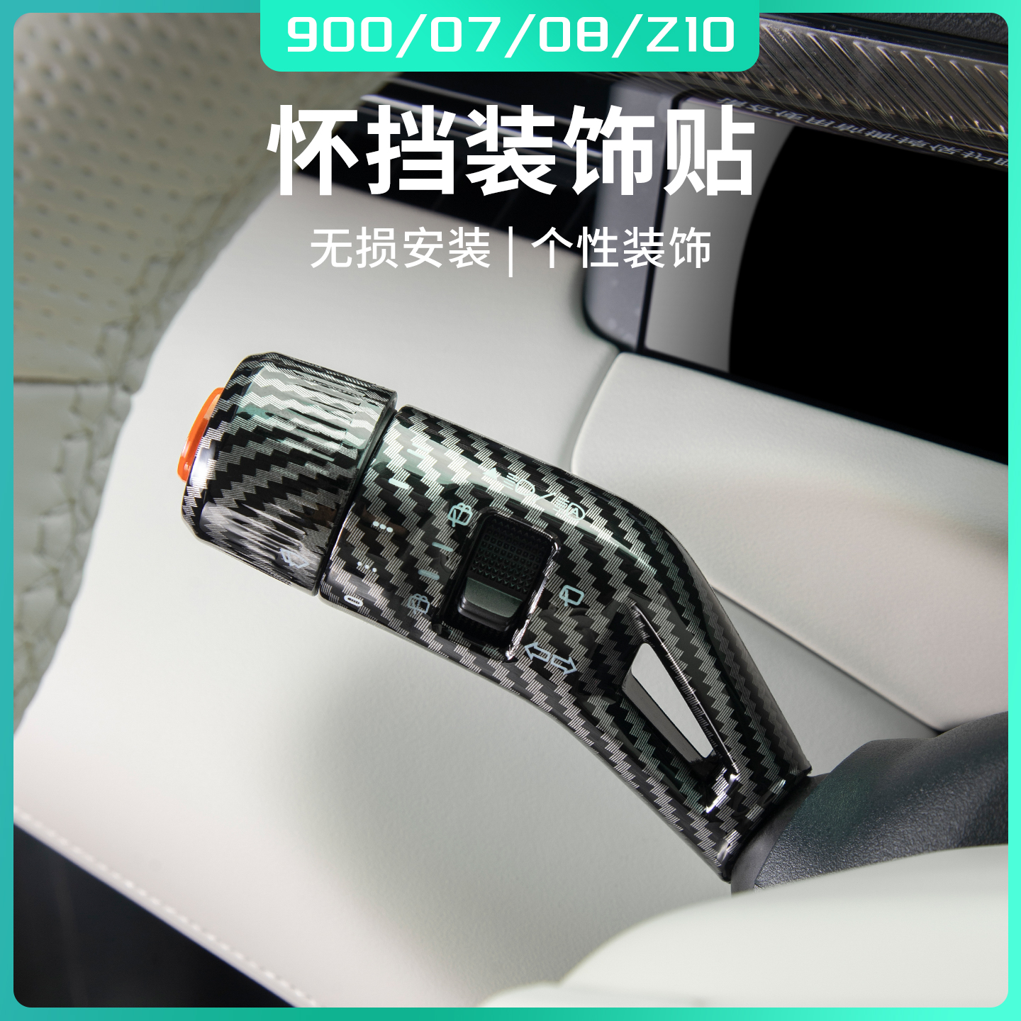 适用于领克900/07/08/Z10/10配件用品汽车怀挡贴挡位装饰防磨改装