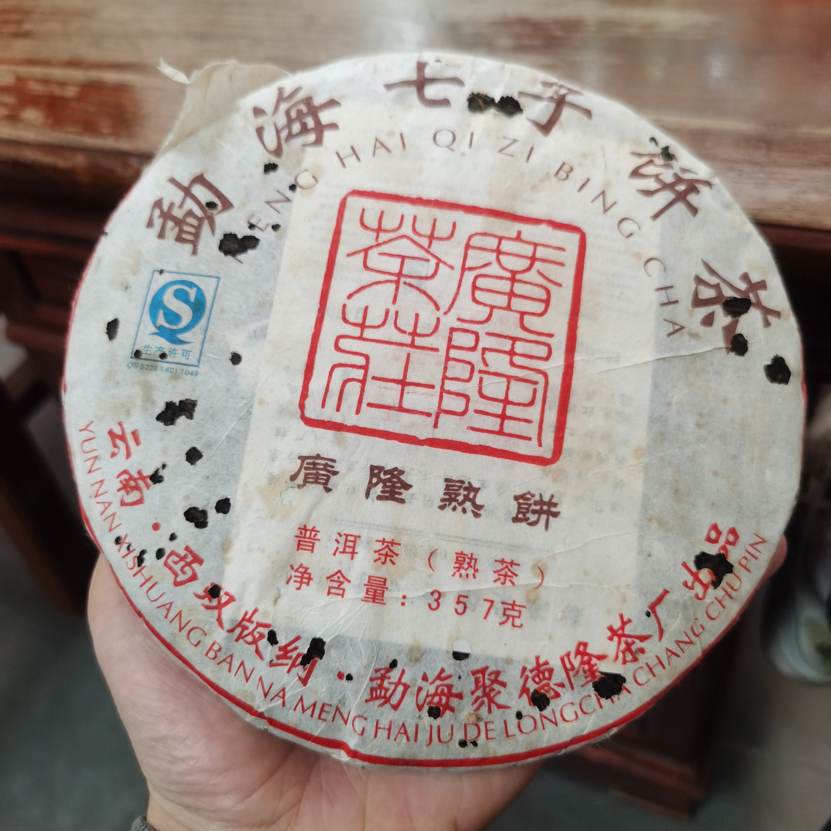廣隆2014年广隆熟饼品鉴装50g 拆封不退
