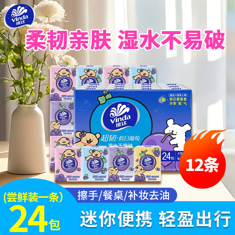 维达×线条小狗便携手帕纸巾超韧葡萄香加厚餐巾纸面巾纸家用