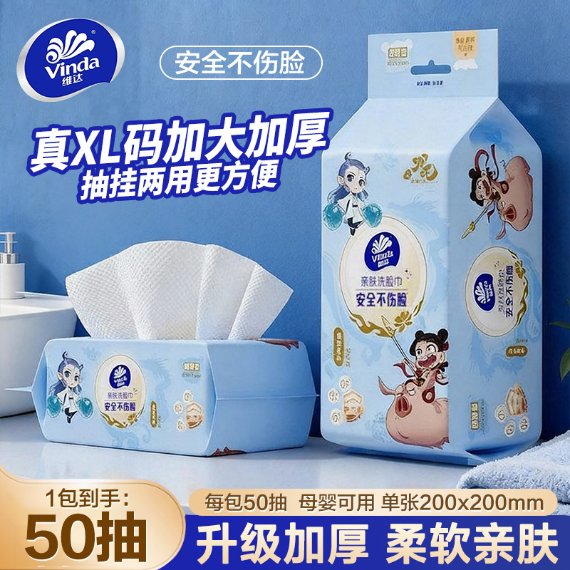【哪吒联名】维达洗脸巾50抽棉柔巾一次性亲肤柔软抽取式加厚绵柔