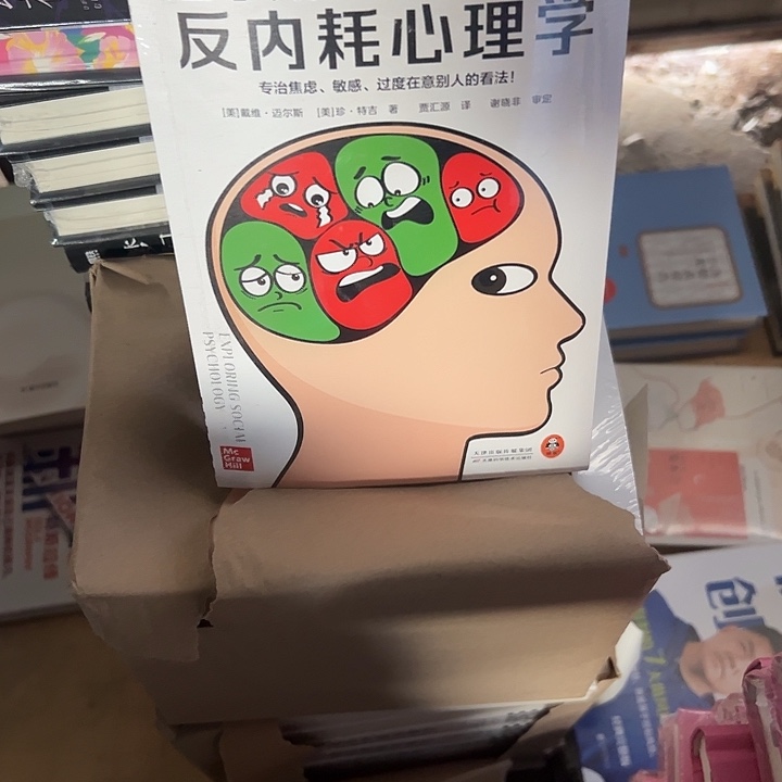 迈尔斯反内耗心理学