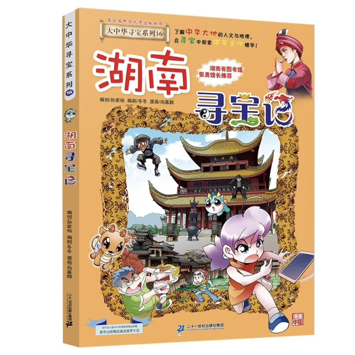 湖南寻宝记 大中华寻宝记系列少儿科普漫画书适合6 - 12周岁