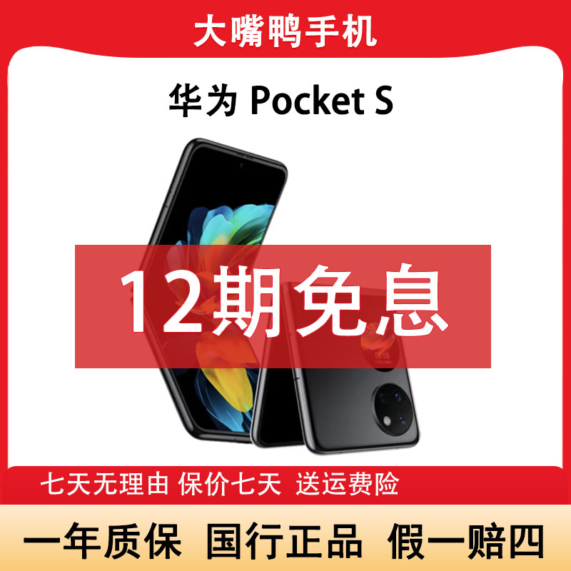 准新品 Huawei/华为 Pocket S小折叠智能翻盖国行原装鸿蒙双卡