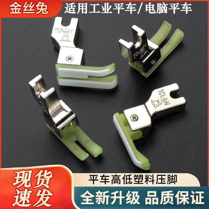 新款 升级电脑平车高低压脚牛津塑料正反进口明线止口T  缝制工具