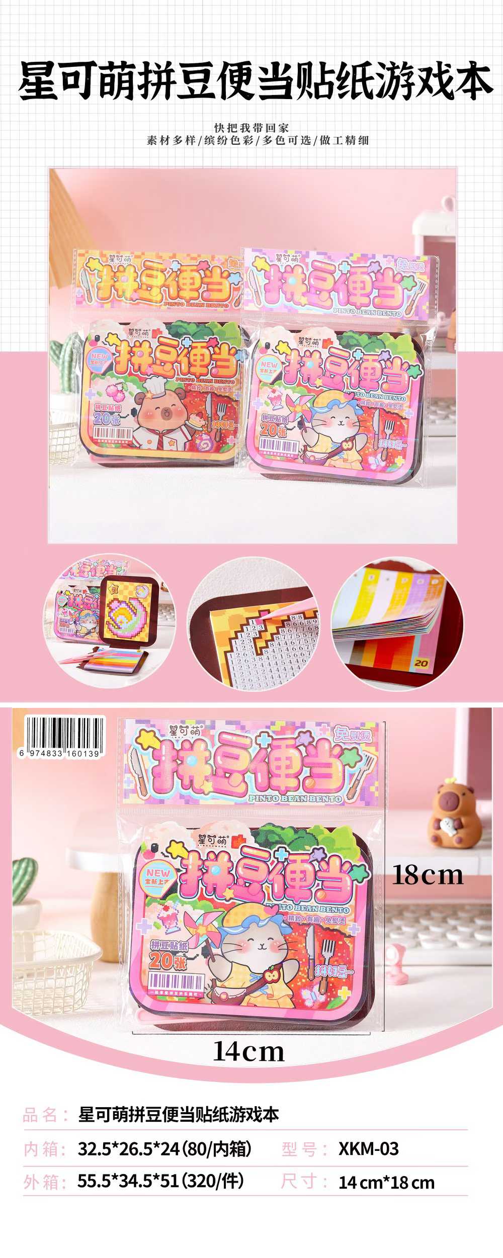 XKM-03 星可萌拼豆便当贴纸游戏本 【到手一盒8个】