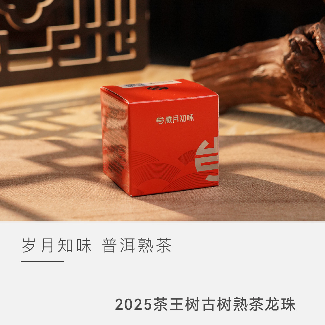 【2025年茶王树古树熟茶龙珠】岁月知味 普洱茶 云人访甄选 10克