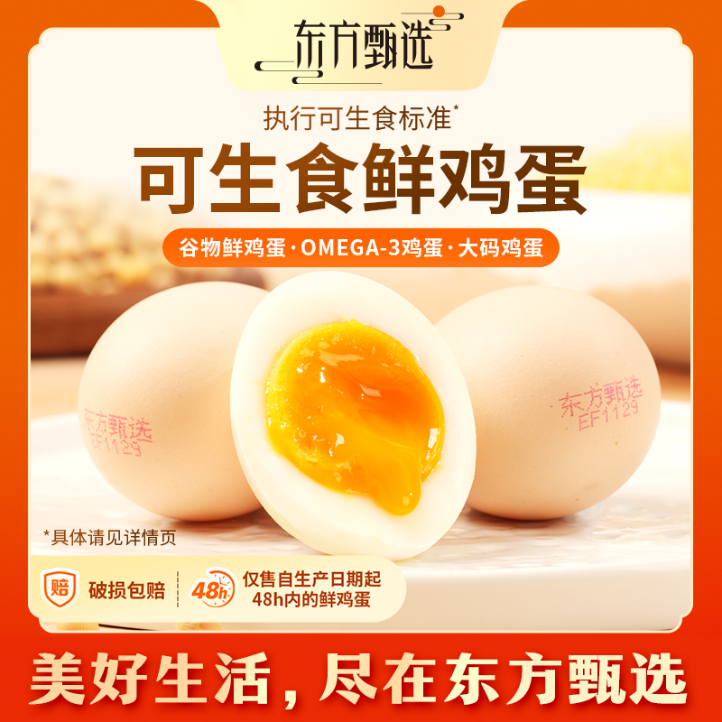 东方甄选自营鲜鸡蛋/DHA升级OMEGA-3/大码鸡蛋新鲜可