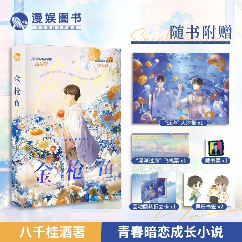 【亲签卡】漫娱金枪鱼八千桂酒著暗恋成长双男主青春文学书籍