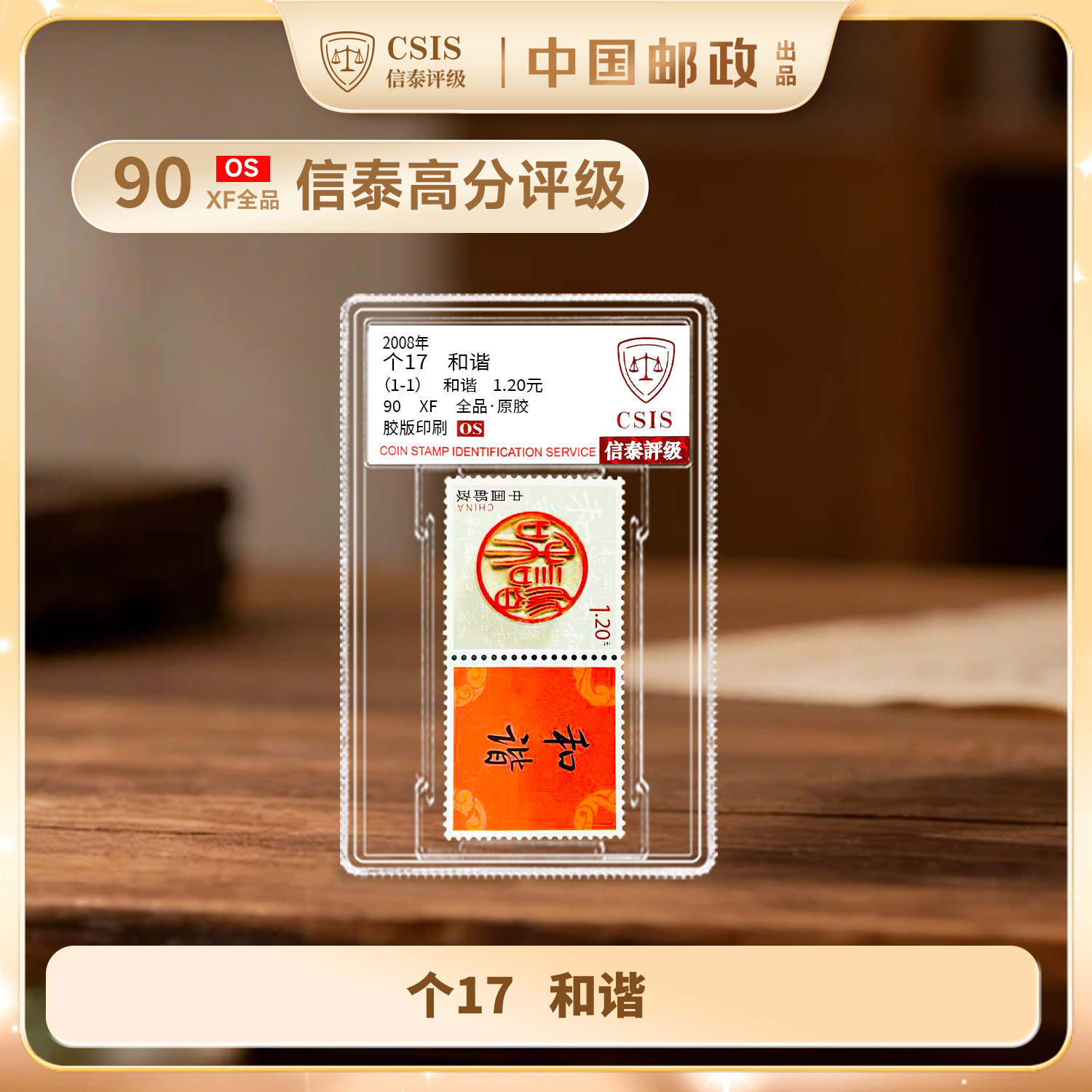 2008 个17 和谐邮票 信泰评级单枚