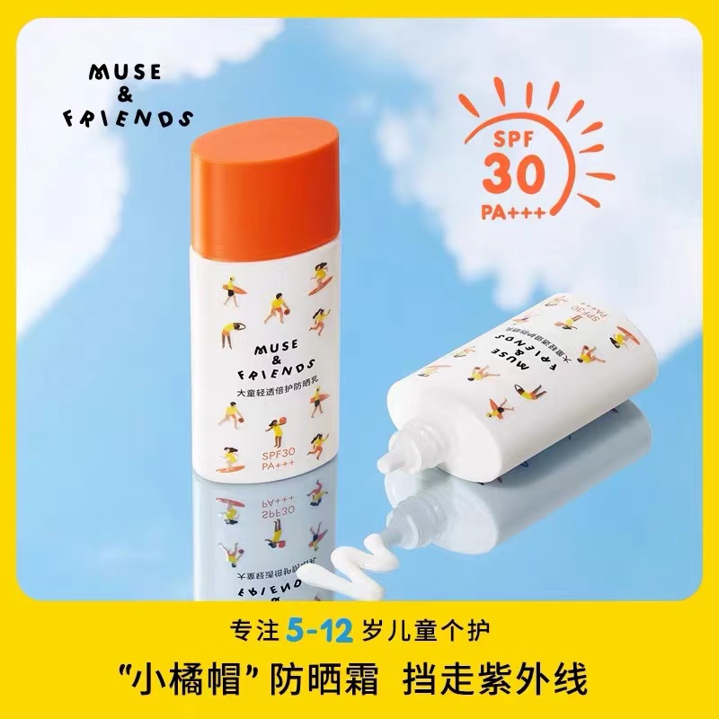 musefriends大童轻透倍护防晒乳宝宝专用隔离紫外线儿童防晒霜