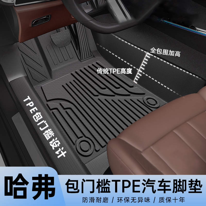 适用于【哈弗汽车-包门槛】全包门槛一体成型好打理耐磨TPE汽车脚垫