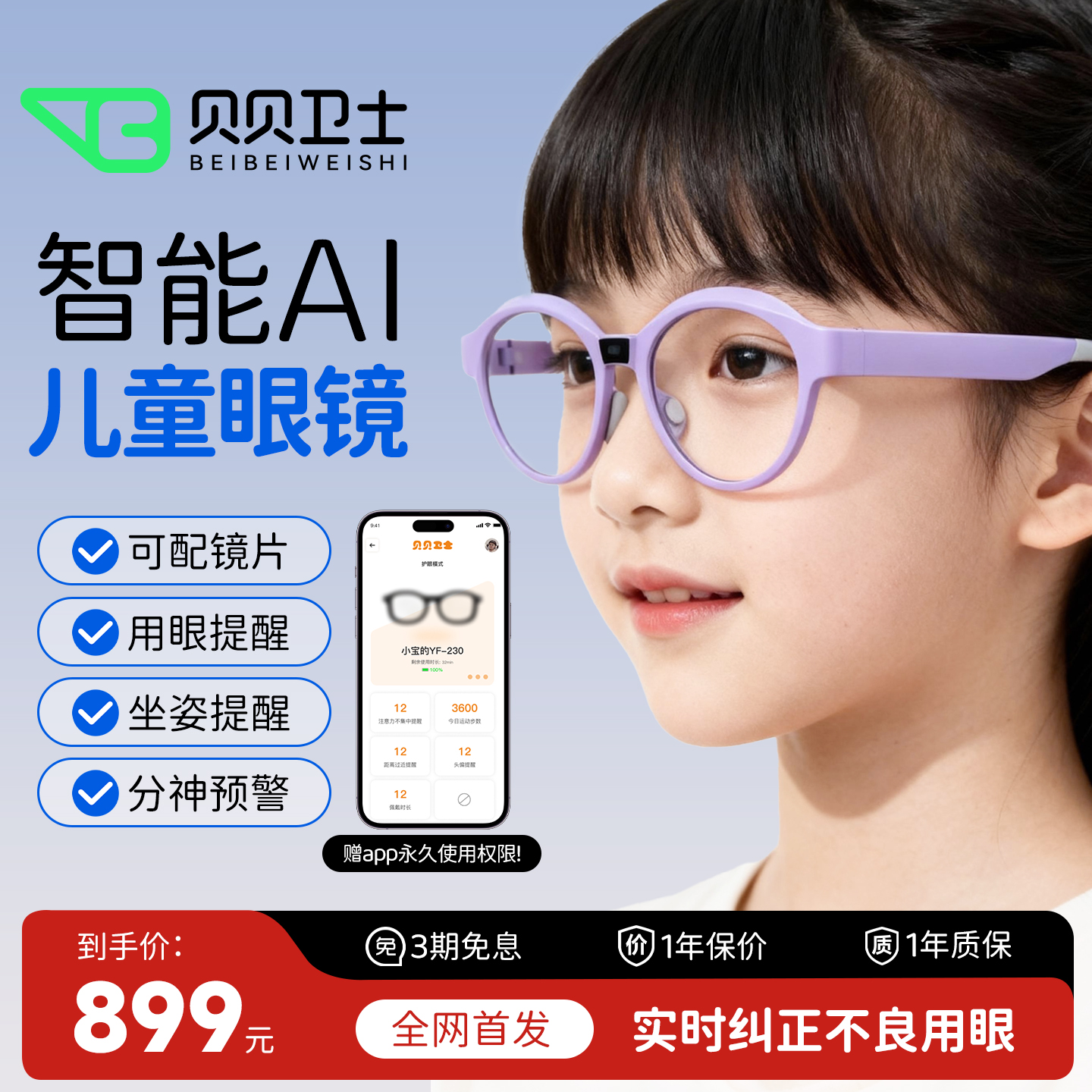 贝贝卫士儿童智能AI眼镜防驼背矫正预防近视趴桌提醒手机APP监控