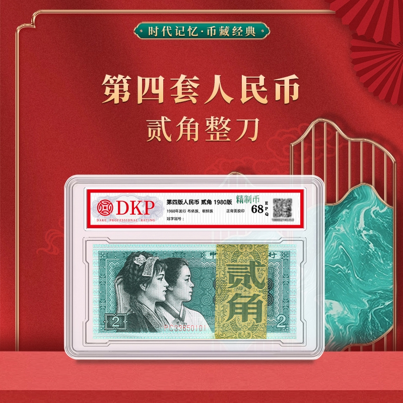 第四套退市人民币80版2角【精制币】整刀 DKP评级封装68分EPQ