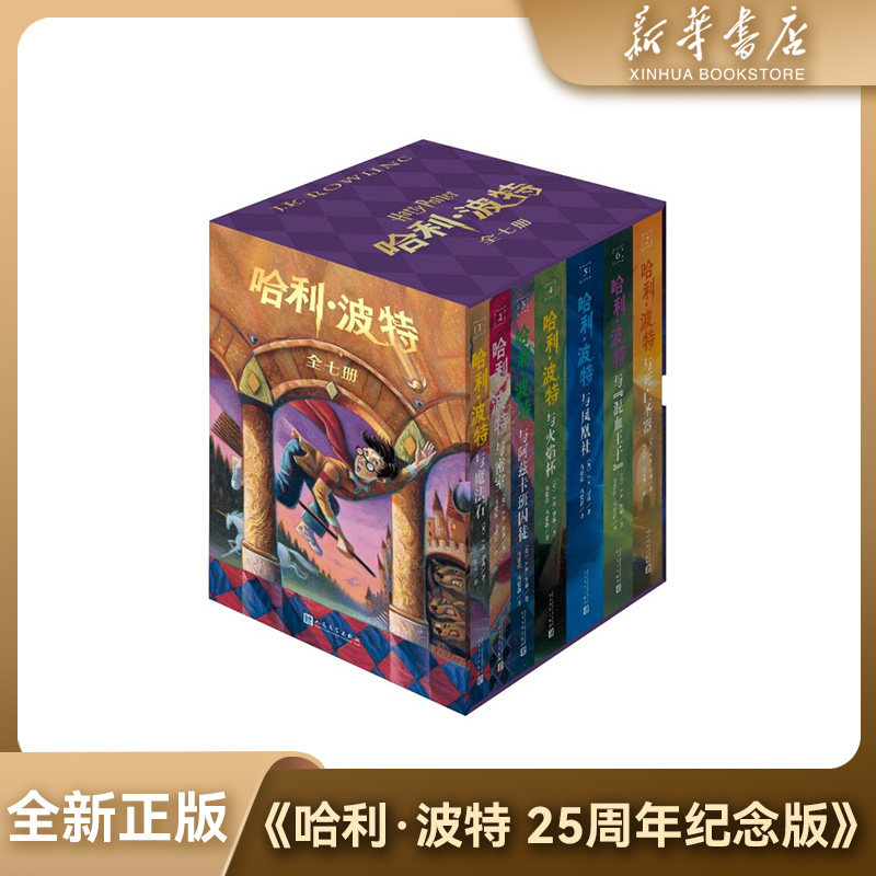【新华书店】全新正版哈利波特25周年纪念版 人民文学出版