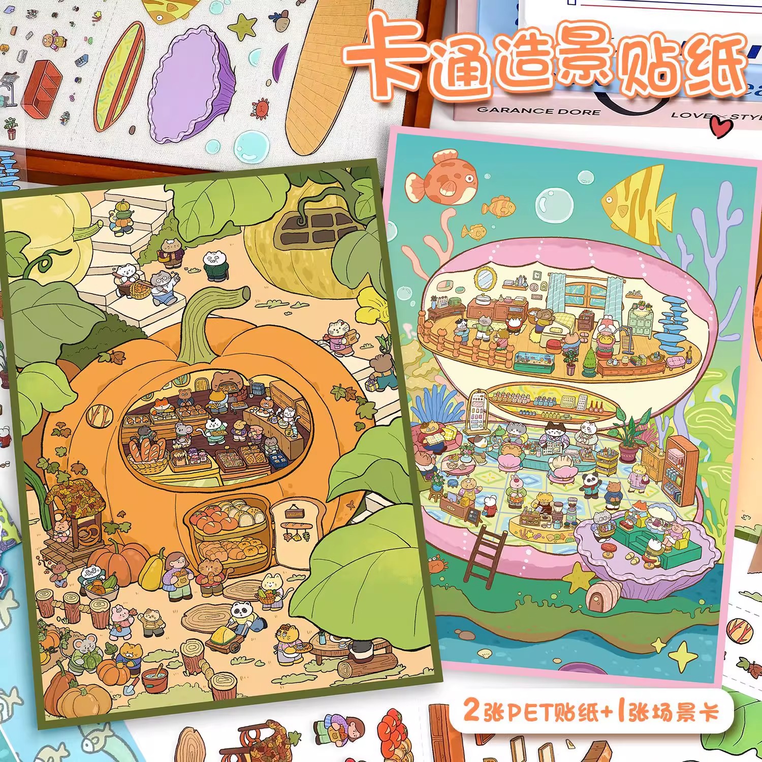 艺蓝56.0造景贴纸沉浸式大号3d微缩场景合集立体小屋女孩贴画玩具