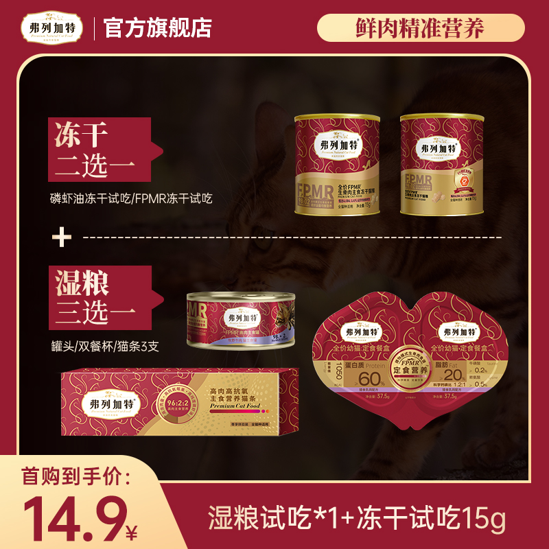 弗列加特尝鲜季试吃|湿粮试吃*1+冻干15g试吃*1组合