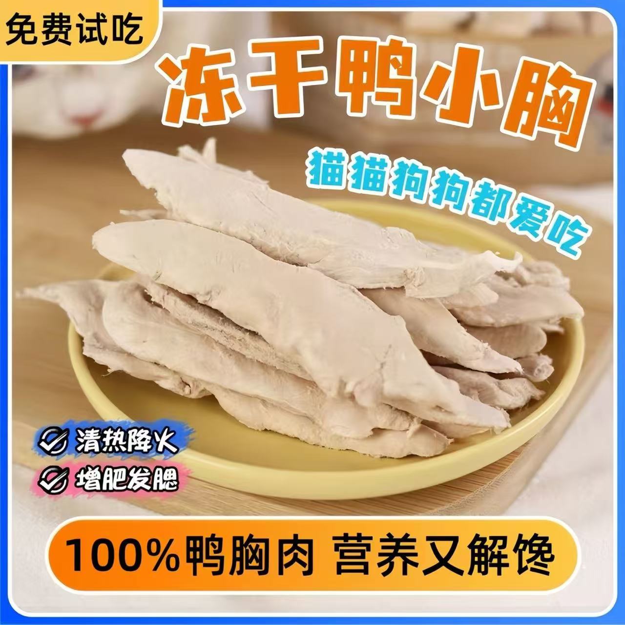 净重鸭小胸狗零食冻干鸭胸肉宠物冻干猫咪零食吃猫猫猫零食狗零食