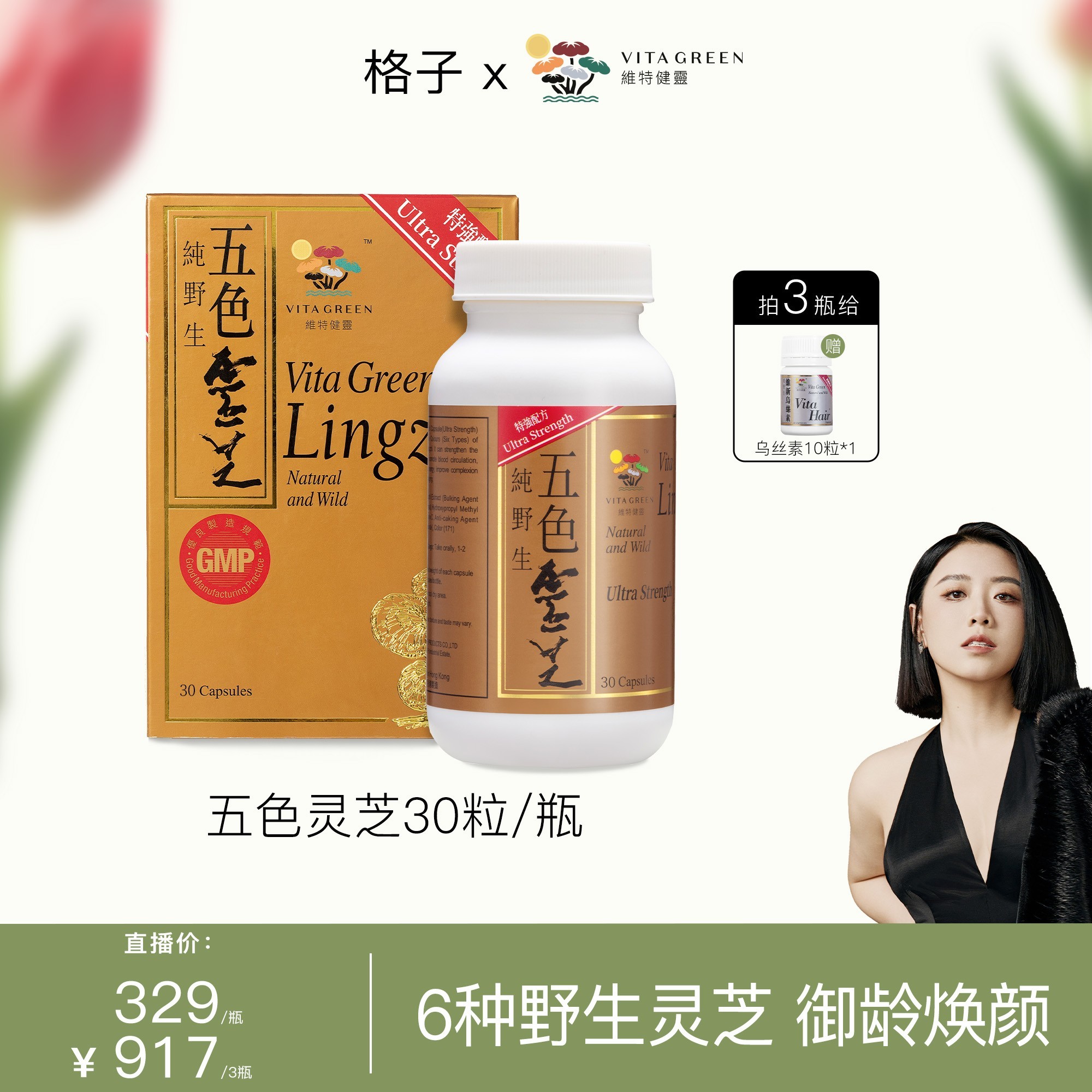 【格子专属】维特健灵五色灵芝30粒/瓶*