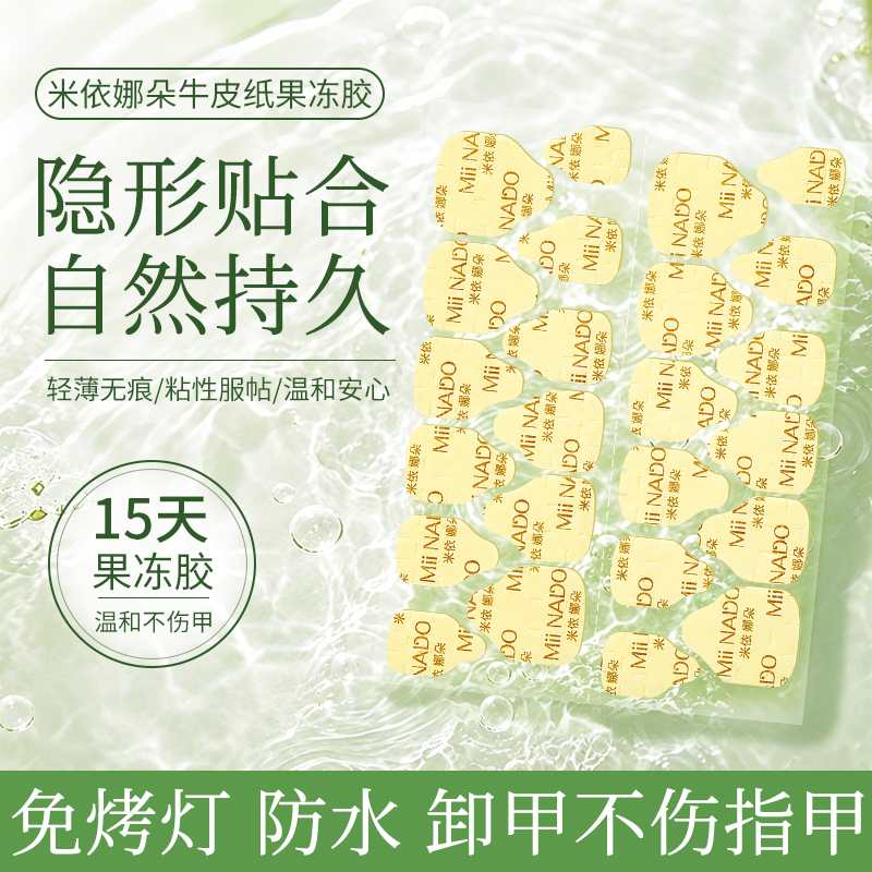 米依娜朵脚甲超牢固果冻胶超薄穿戴甲防水高粘度专用果冻固态胶商品图