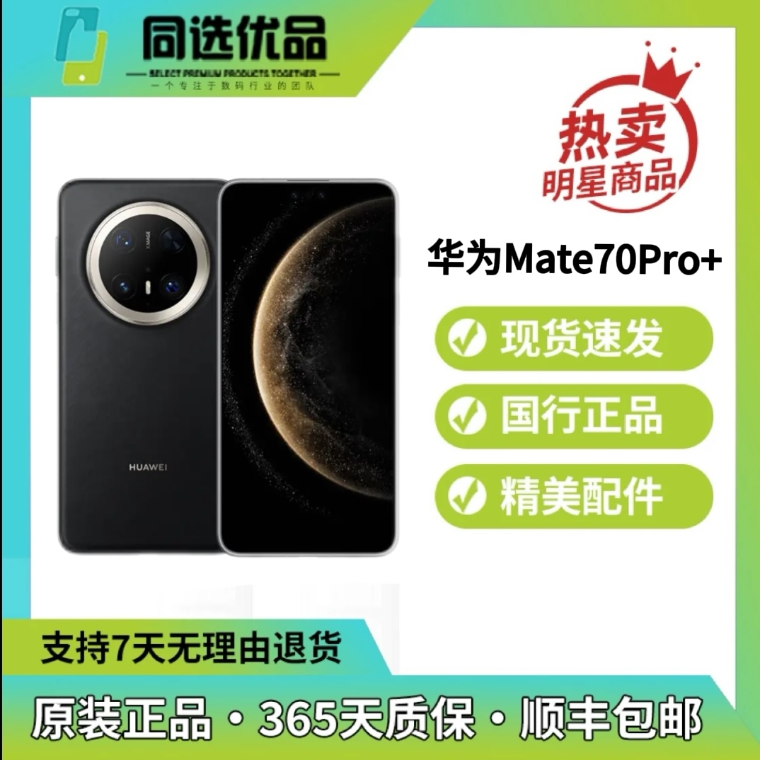 99新 Huawei/华为 Mate70pro+全网通5G智能手机高清拍摄大屏续航
