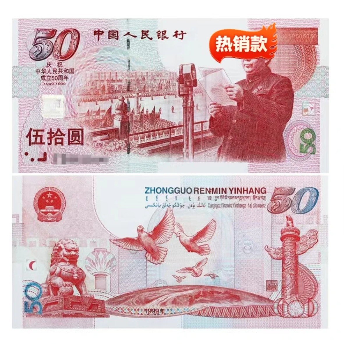 1999年建国50周年五十周年纪念钞建国钞50元纸币银行全新保真原票