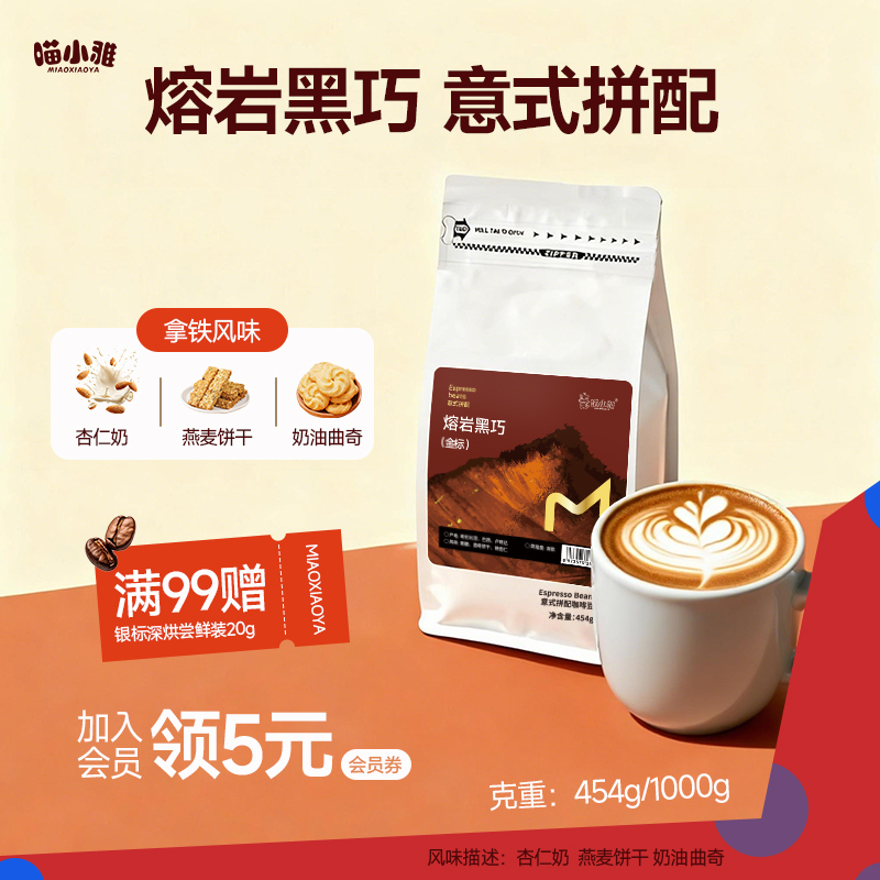 喵小雅 熔岩黑巧意式咖啡豆精品阿拉比卡深度烘焙美式黑咖啡商用